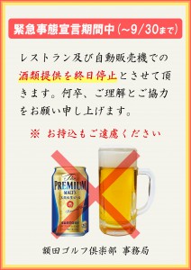 酒類の提供禁止